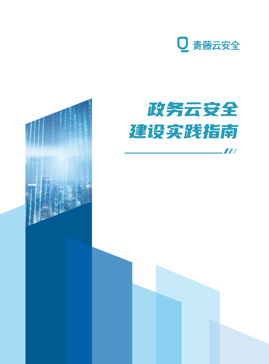 政务云安全建设实践指南