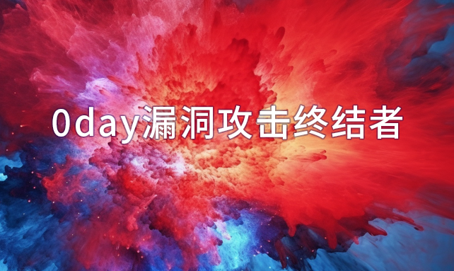 0day漏洞攻击终结者——RASP到底强在哪里？