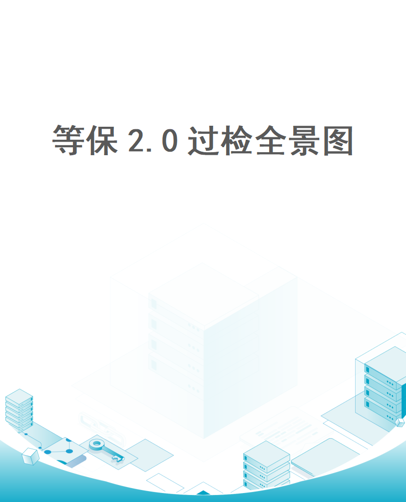等保2.0过检全景图