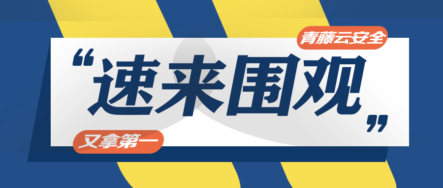 《主机检测与响应（HDR）能力指南》发布，青藤获得应用创新力和综合能力“双料第一”