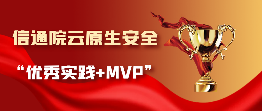 双项认可！青藤荣获信通院云原生安全“优秀实践+MVP”