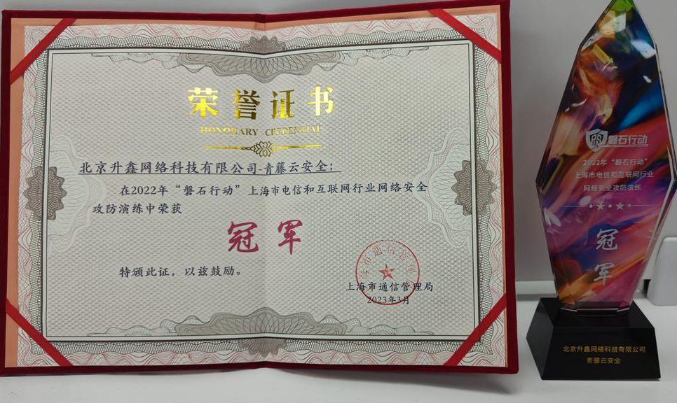 环球网 | 冠军！青藤云安全攻防实力在“磐石行动”攻防演练中再获认可