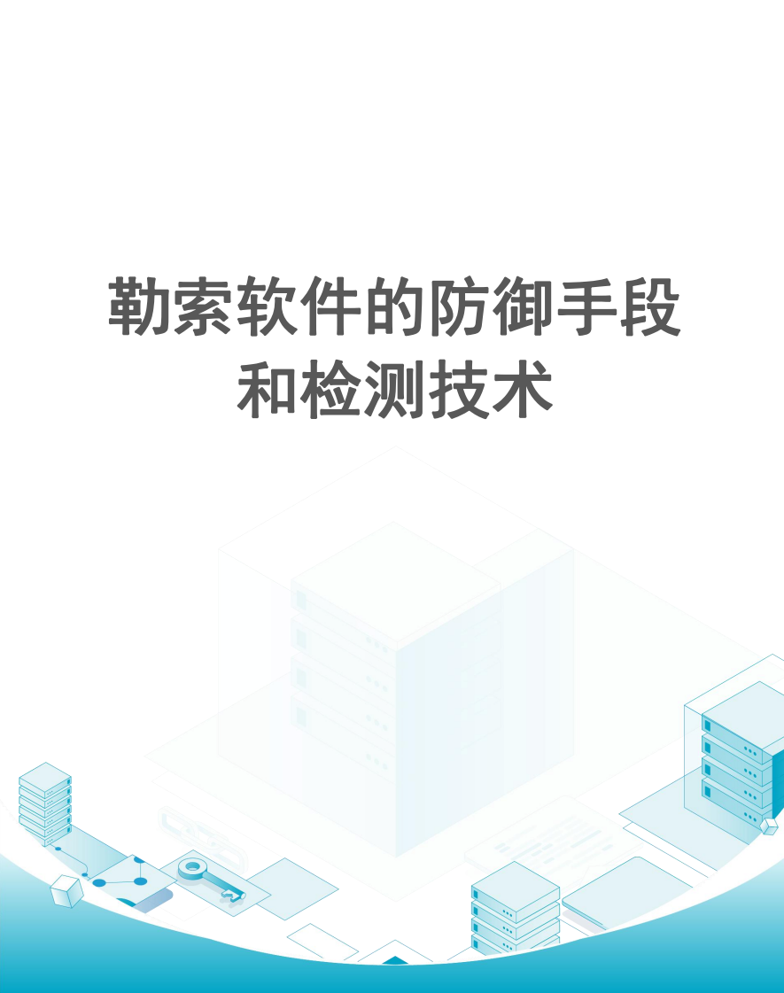 勒索软件的防御手段和检测技术
