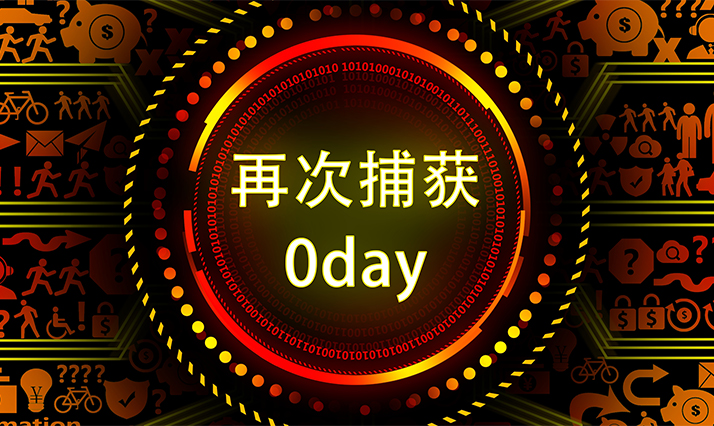 青藤RASP再显神威：捕获电子公文系统0day