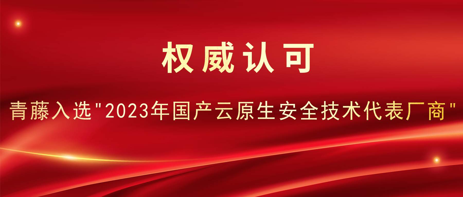 青藤入选"2023年国产云原生安全技术代表厂商"