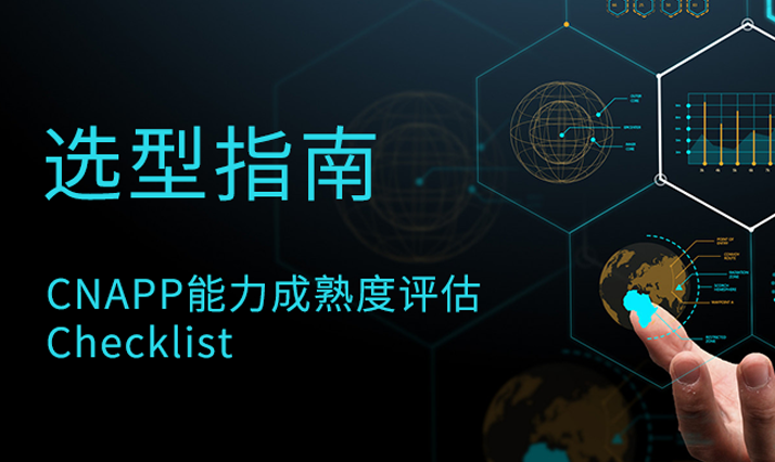 选型指南：CNAPP能力成熟度评估Checklist