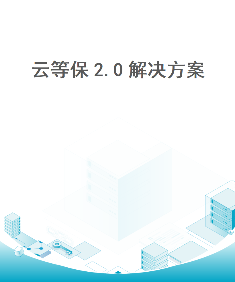 云等保2.0解决方案