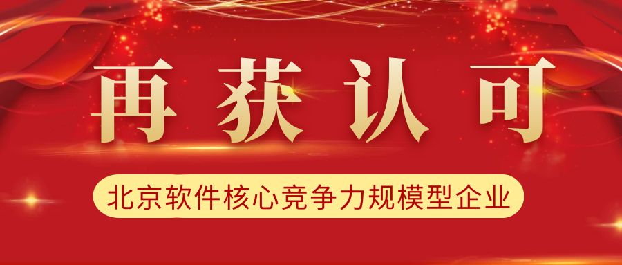 再获认可！青藤云安全荣登“2022北京软件核心竞争力规模型企业”榜单
