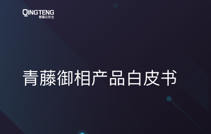【主机安全防护】青藤御相产品白皮书