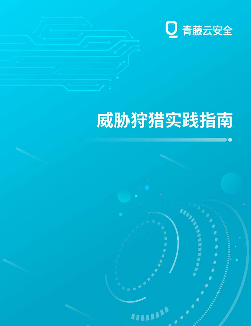 威胁狩猎实践指南