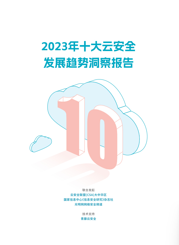 2023年十大云安全发展趋势洞察报告