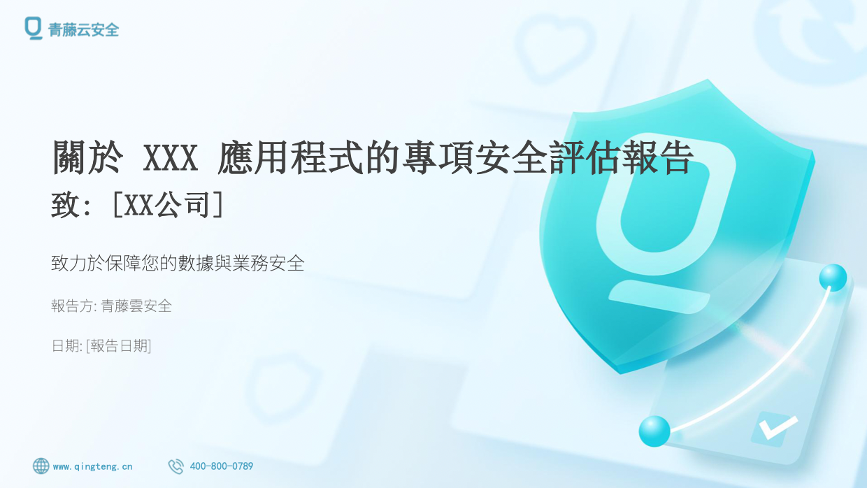 安全評估樣本報告