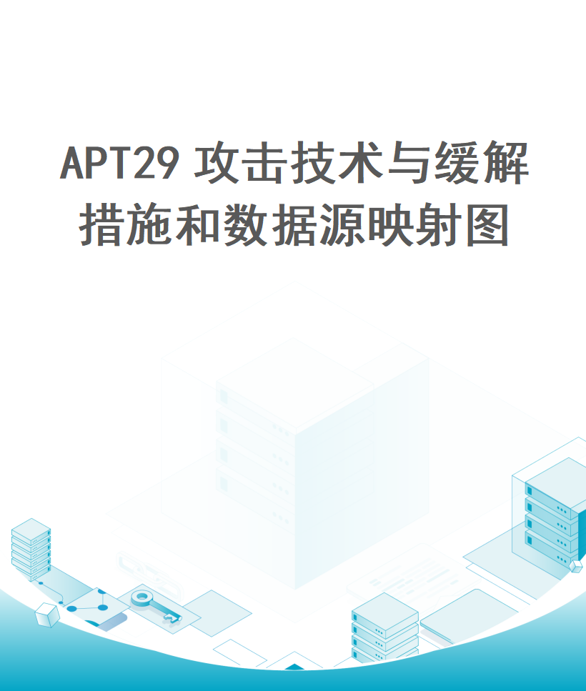 APT29攻击技术与缓解措施和数据源映射图