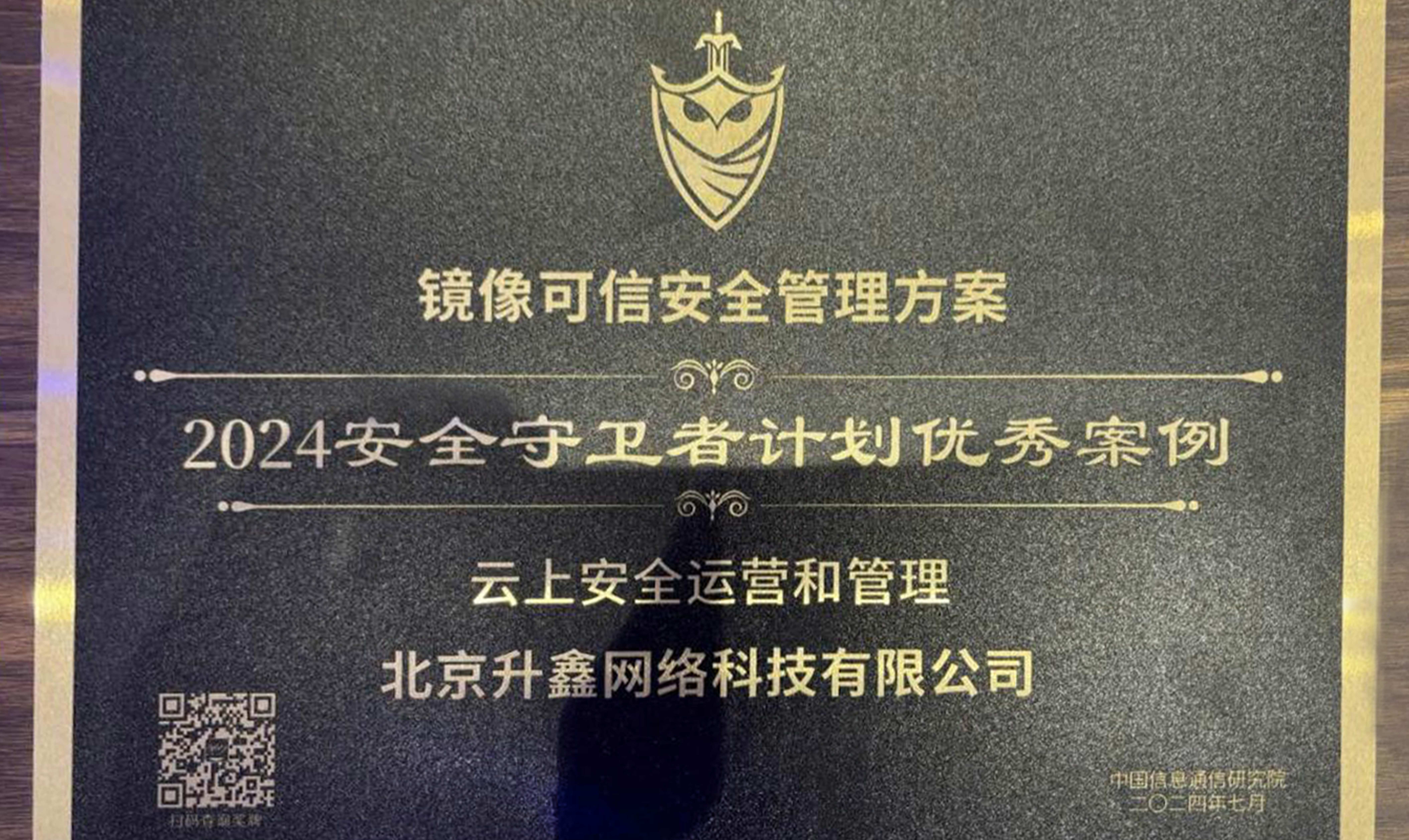 青藤“镜像可信安全管理方案”荣获2024安全守卫者计划优秀案例
