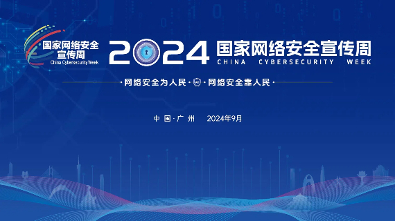 第十一届国家网络安全宣传周