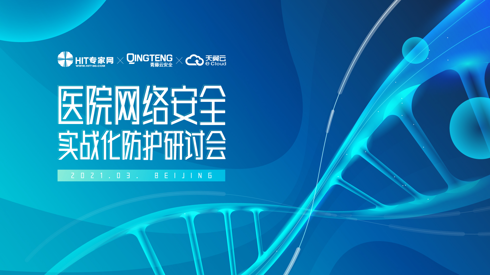 直播预告 | 医院网络安全实战化防护研讨会即将来袭！