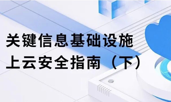 关键信息基础设施上云安全指南（下）