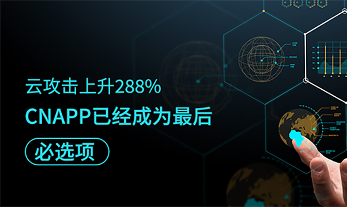 云攻击上升288%，CNAPP已经成为最后必选项