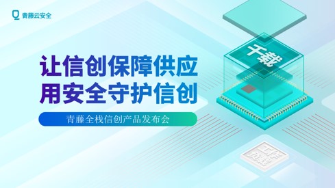 信创新品 重磅来袭 | 青藤全栈信创主机安全产品发布会预告