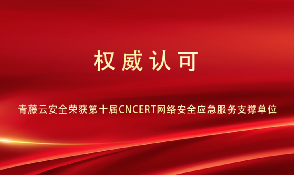 青藤云安全荣获第十届CNCERT网络安全应急服务支撑单位