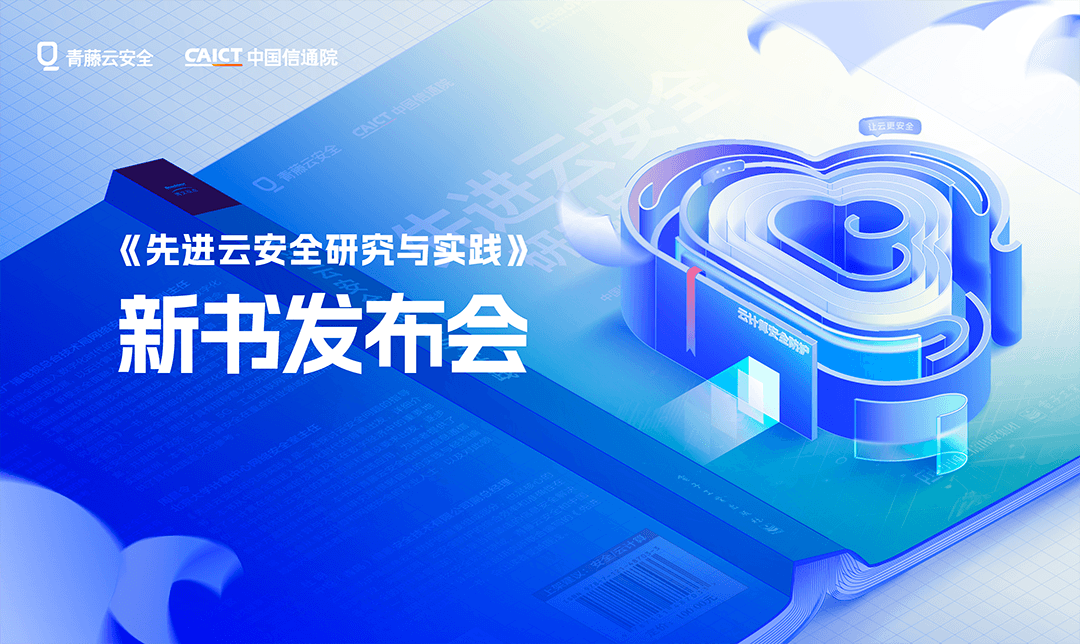 新书发布会 |《先进云安全研究与实践》限时5折