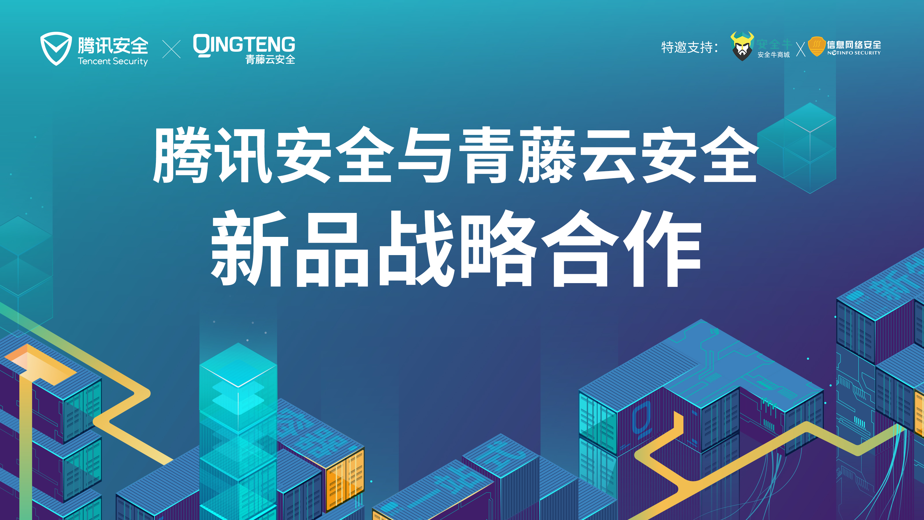 青藤云安全与腾讯安全新品战略合作发布会成功举办