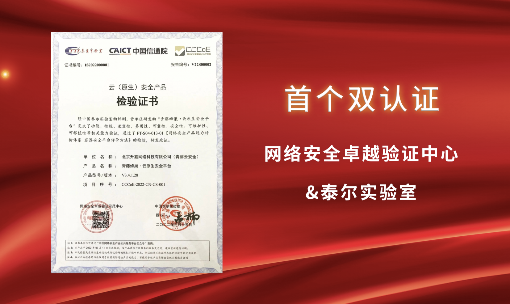 首个！青藤蜂巢荣获网络安全卓越验证中心&泰尔实验室云原生安全产品检验双认证