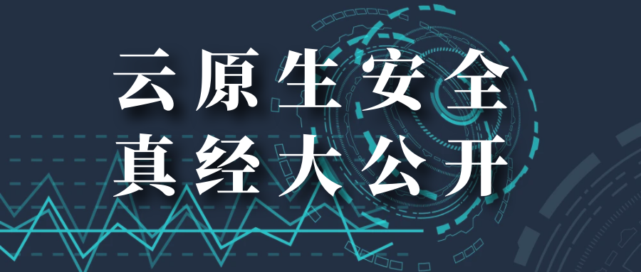 青藤5年匠心之作，云原生安全真经大公开！