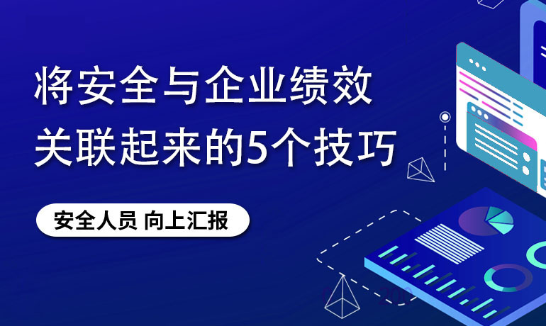向上汇报：将安全与企业绩效关联起来的5个技巧