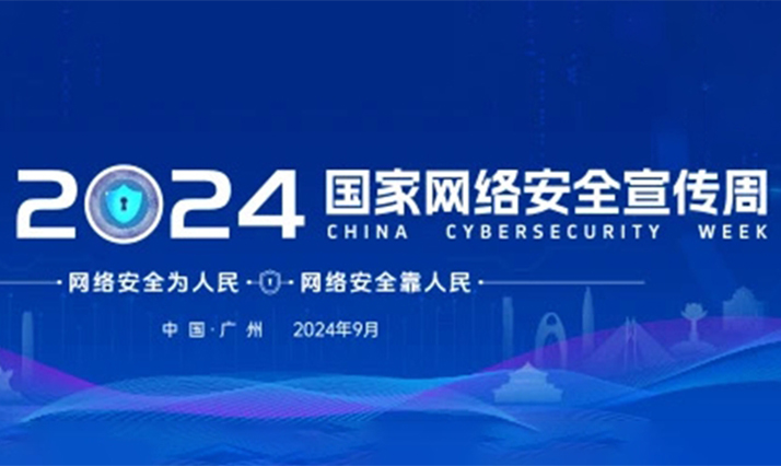 国家网安周 | 青藤邀您相约2024国家网络安全宣传周