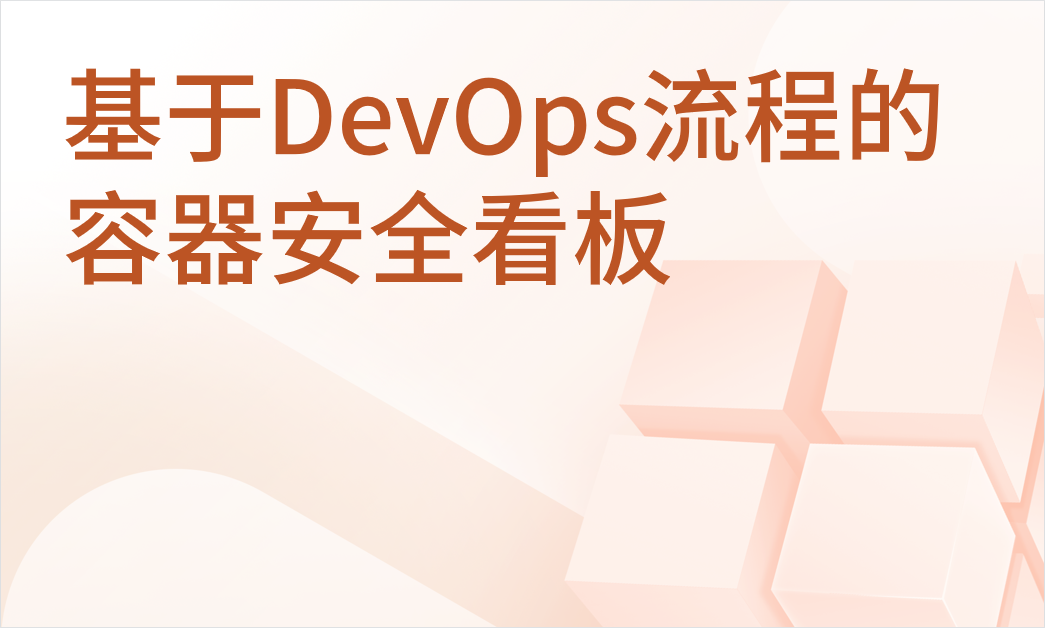 实践分享：基于DevOps流程的容器安全看板