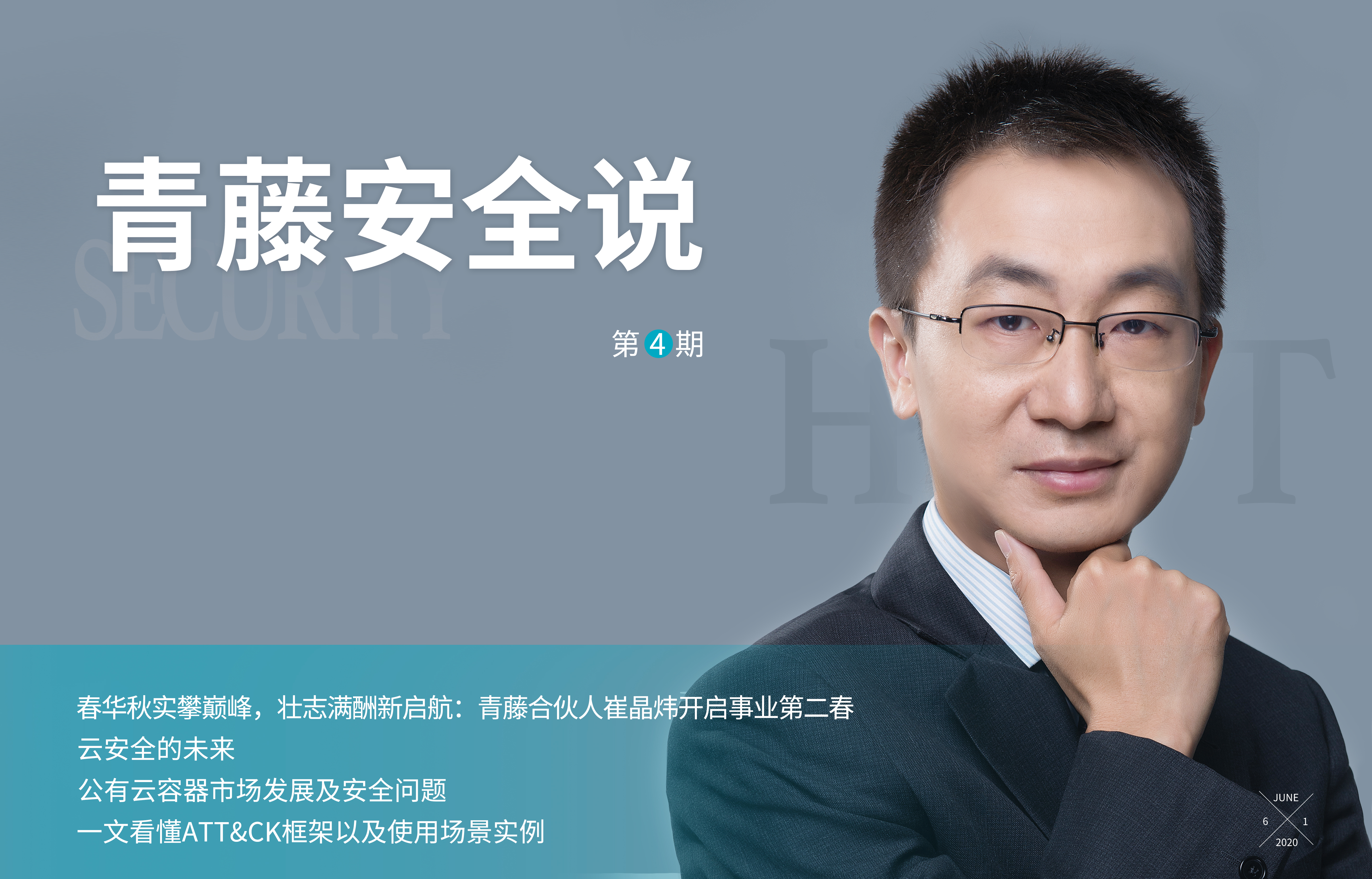 掌握安全行业发展脉搏：青藤《安全说》第4期正式发布