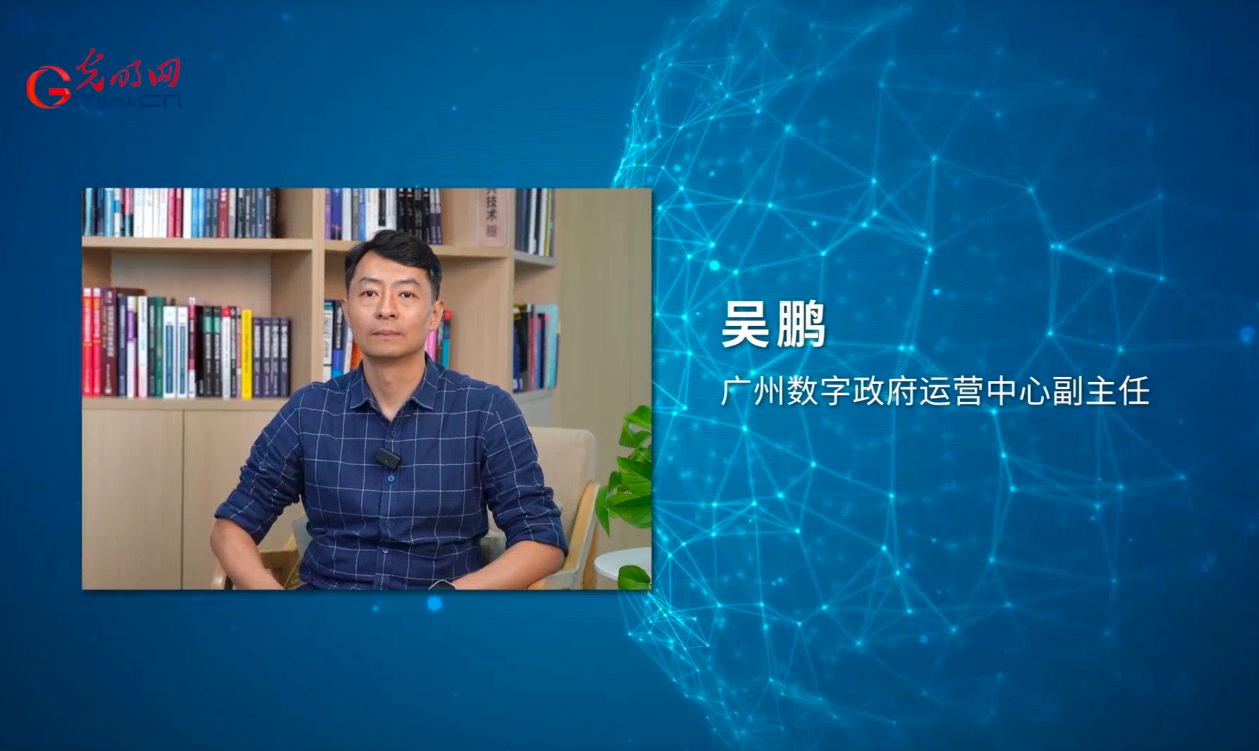 【大咖说】第8期 | 专访广州数字政府运营中心 吴鹏