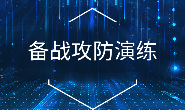 做好二十项筹备任务，实战攻防演练获得“先手优势”