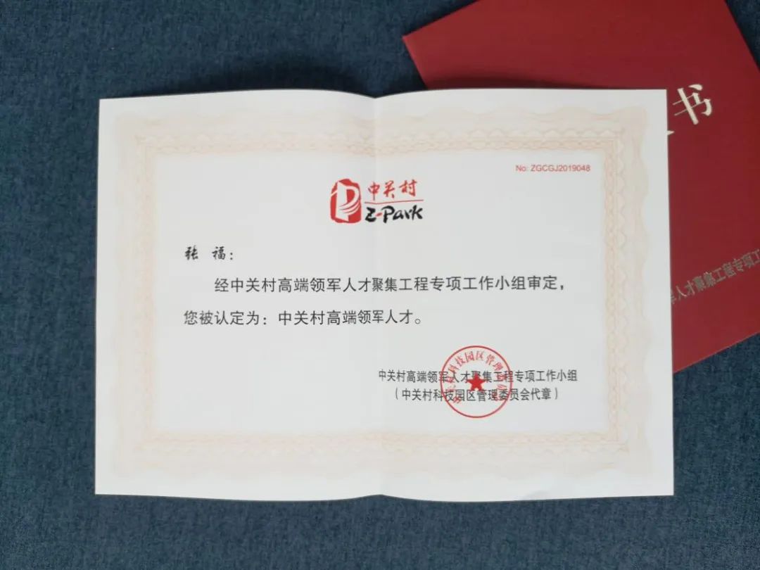 青藤CEO张福荣获“2019中关村高端领军人才”称号