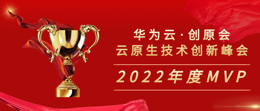 青藤荣获华为云创原会•云原生技术创新峰会年度MVP