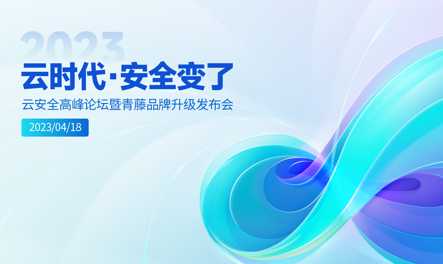 2023云安全高峰论坛成功召开，青藤发布“先进云安全整体解决方案”