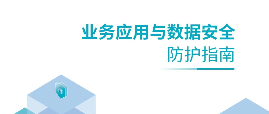 数据安全新报告，落实央行等七部门发布的新政策