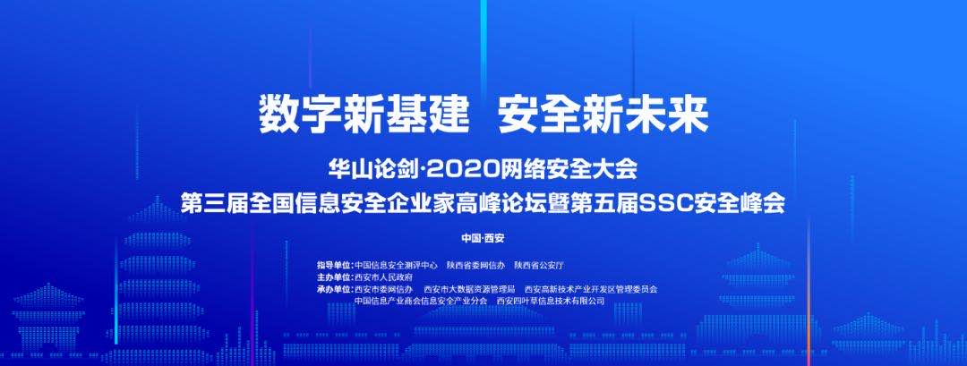 华山论剑·2020网络安全大会圆满落幕，青藤COO程度、高级副总裁崔晶炜受邀出席