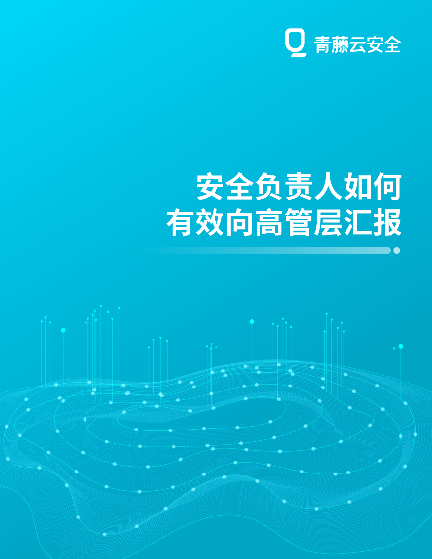 安全负责人如何有效向高管层汇报