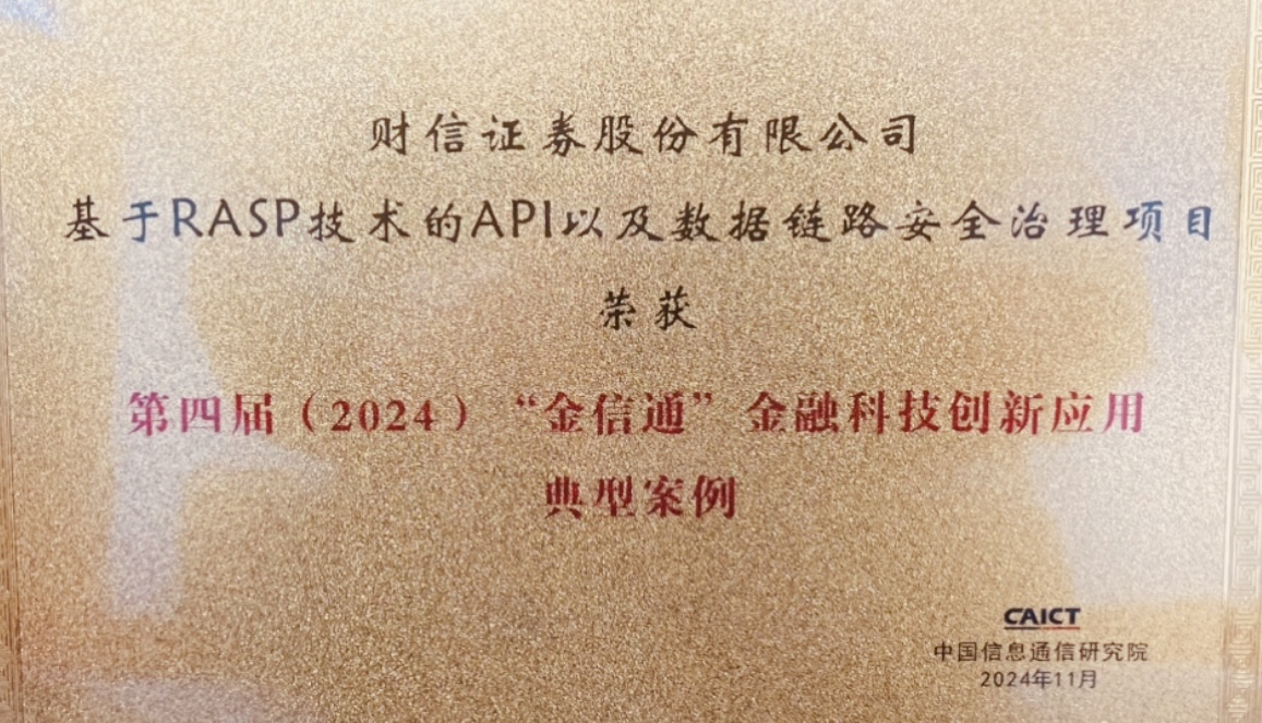 财信证券基于RASP技术的API以及数据链路安全治理研究
