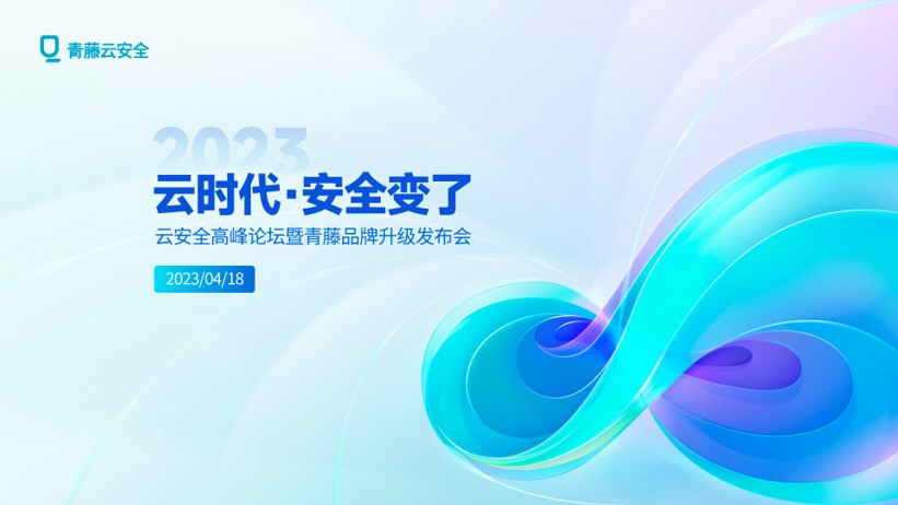 2023云安全高峰论坛暨青藤品牌升级发布会