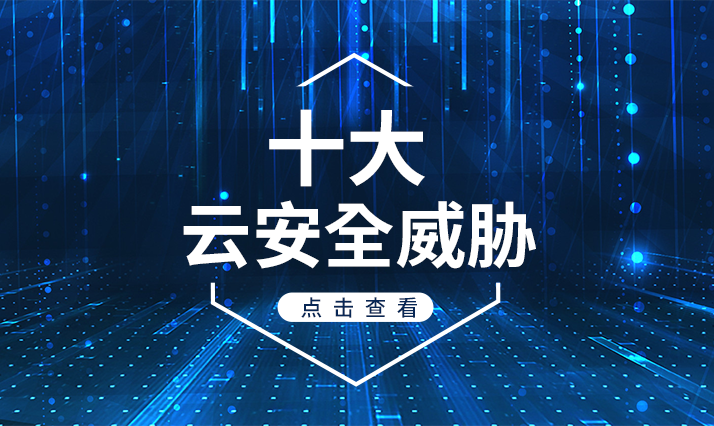 十大云安全威胁