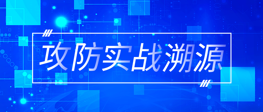 攻防实战中的溯源分析之道