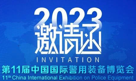 邀请函 | 青藤与您相约第十一届警博会（5月11-14日）