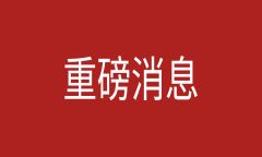 实力印证！青藤入选第一批“网络安全能力评价工作组”成员单位
