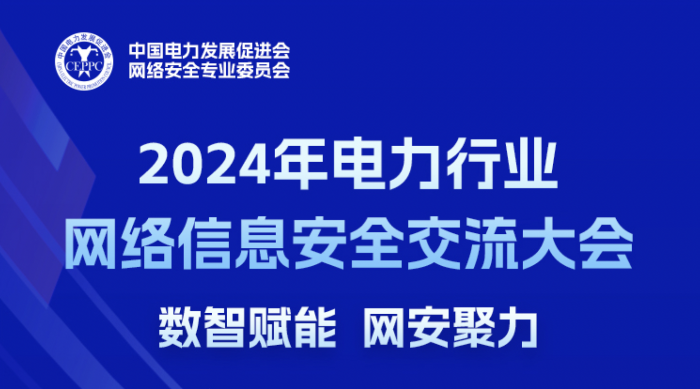 2024电力行业网络信息安全交流大会