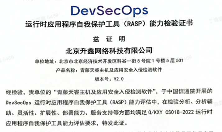 权威认证！青藤天睿通过中国信通院RASP能力评估