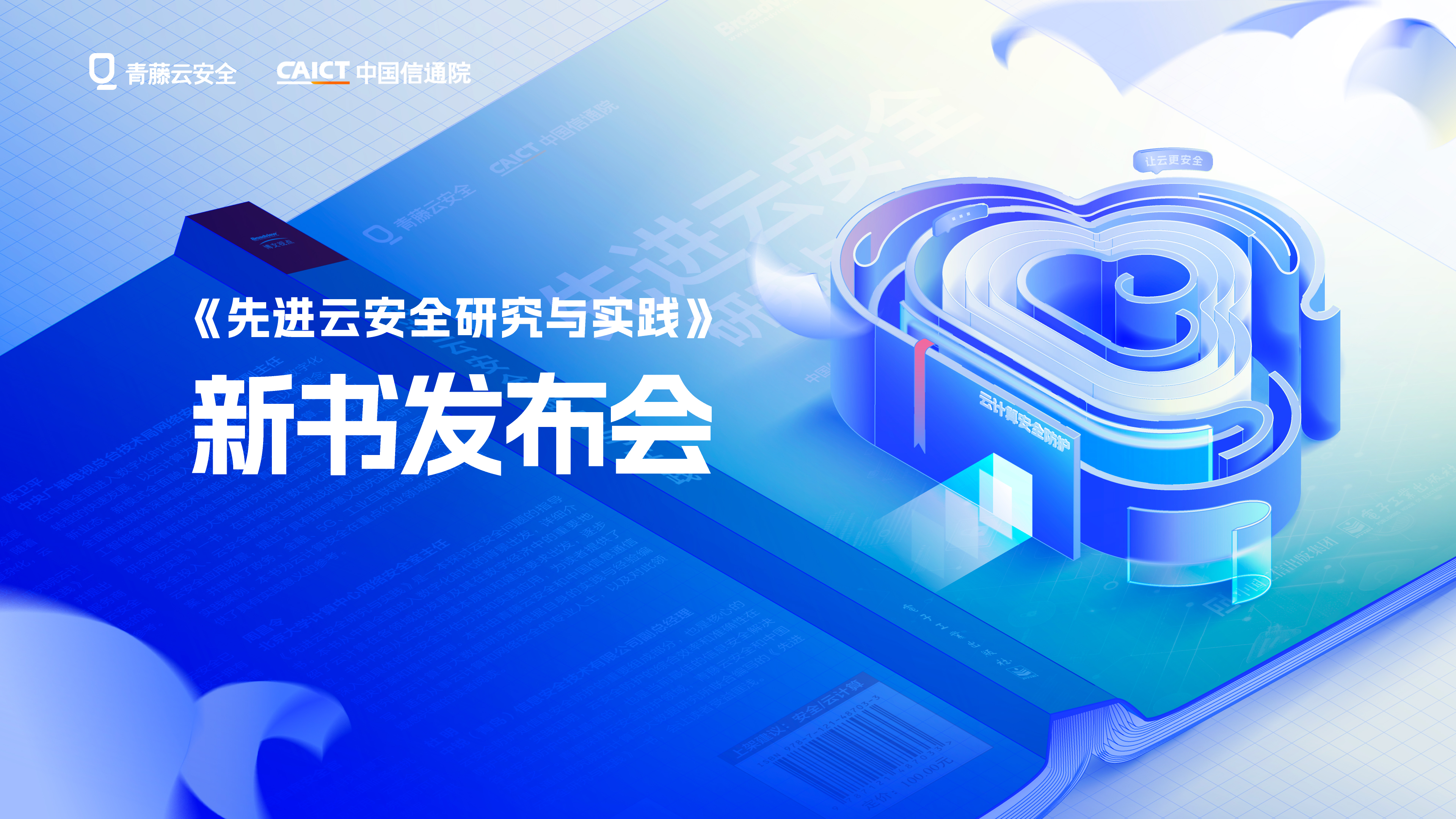 《先进云安全研究与实践》新书发布会