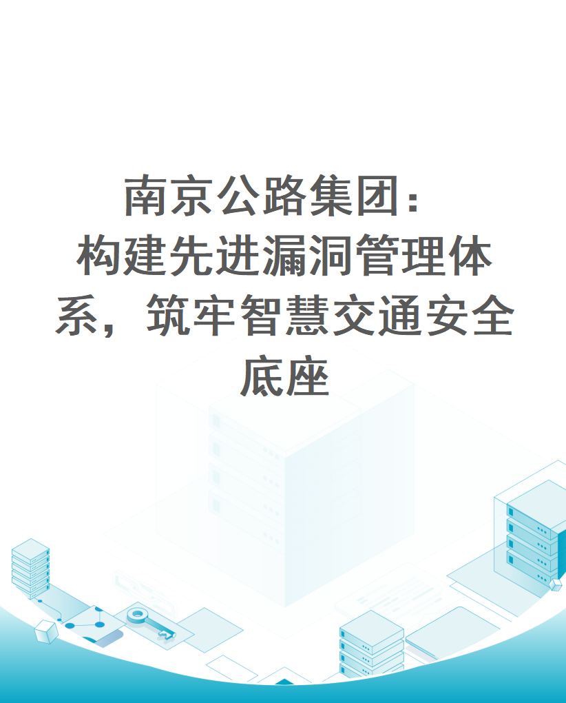 南京公路集团：构建先进漏洞管理体系，筑牢智慧交通安全底座